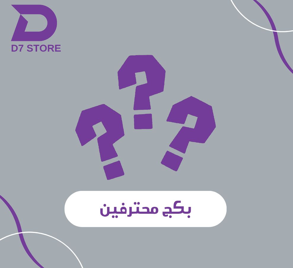 بكج المحترفين