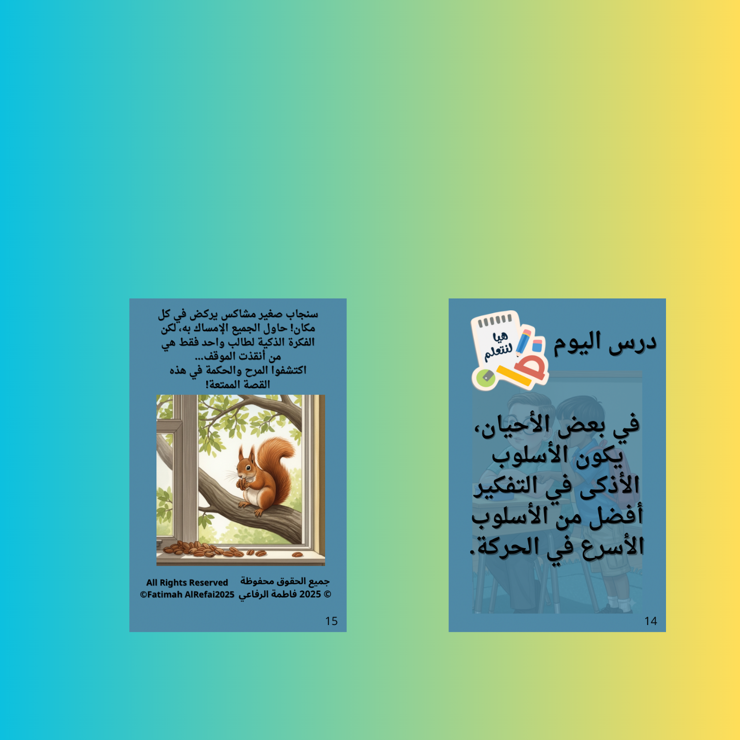 سنجاب في المدرسة