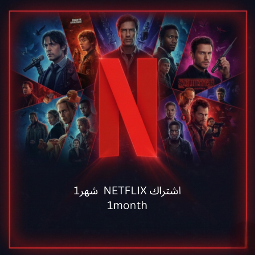 اشتراك نتفلكس شهر ضمان ذهبي