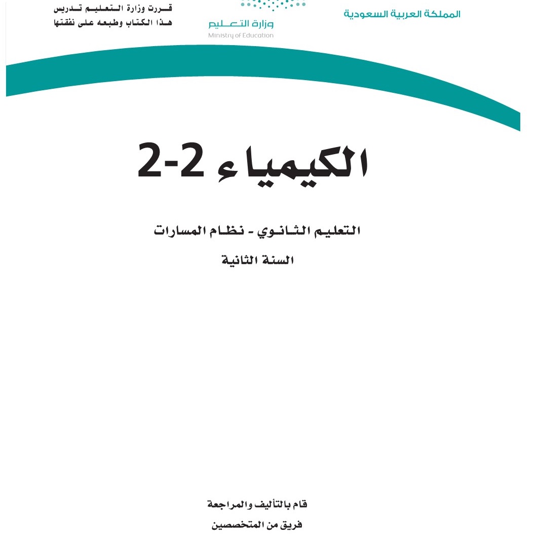 منهج كيمياء 2-2 مسارات 1447