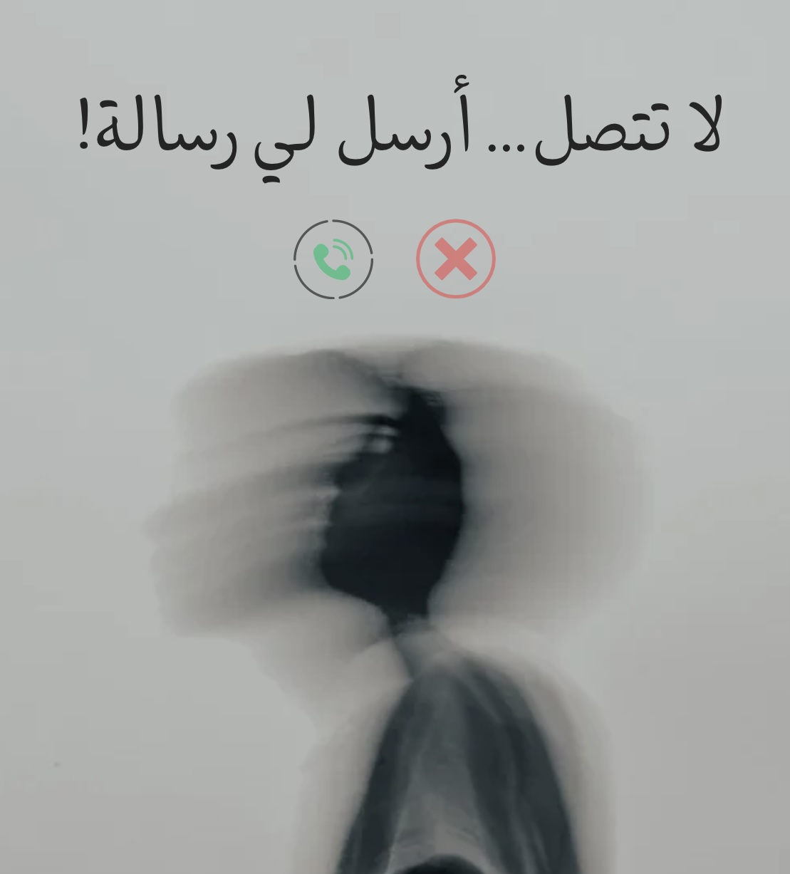 لا تتصل! أرسل رسالة