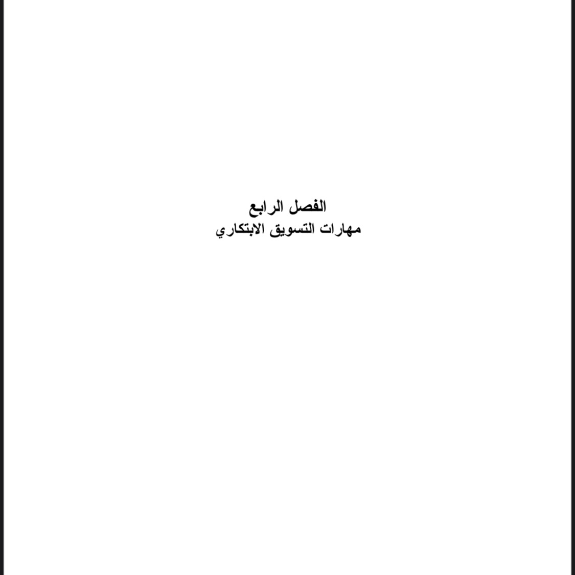 التسويق الابتكاري