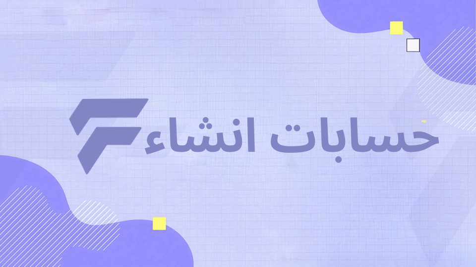 حسابات إنشاء