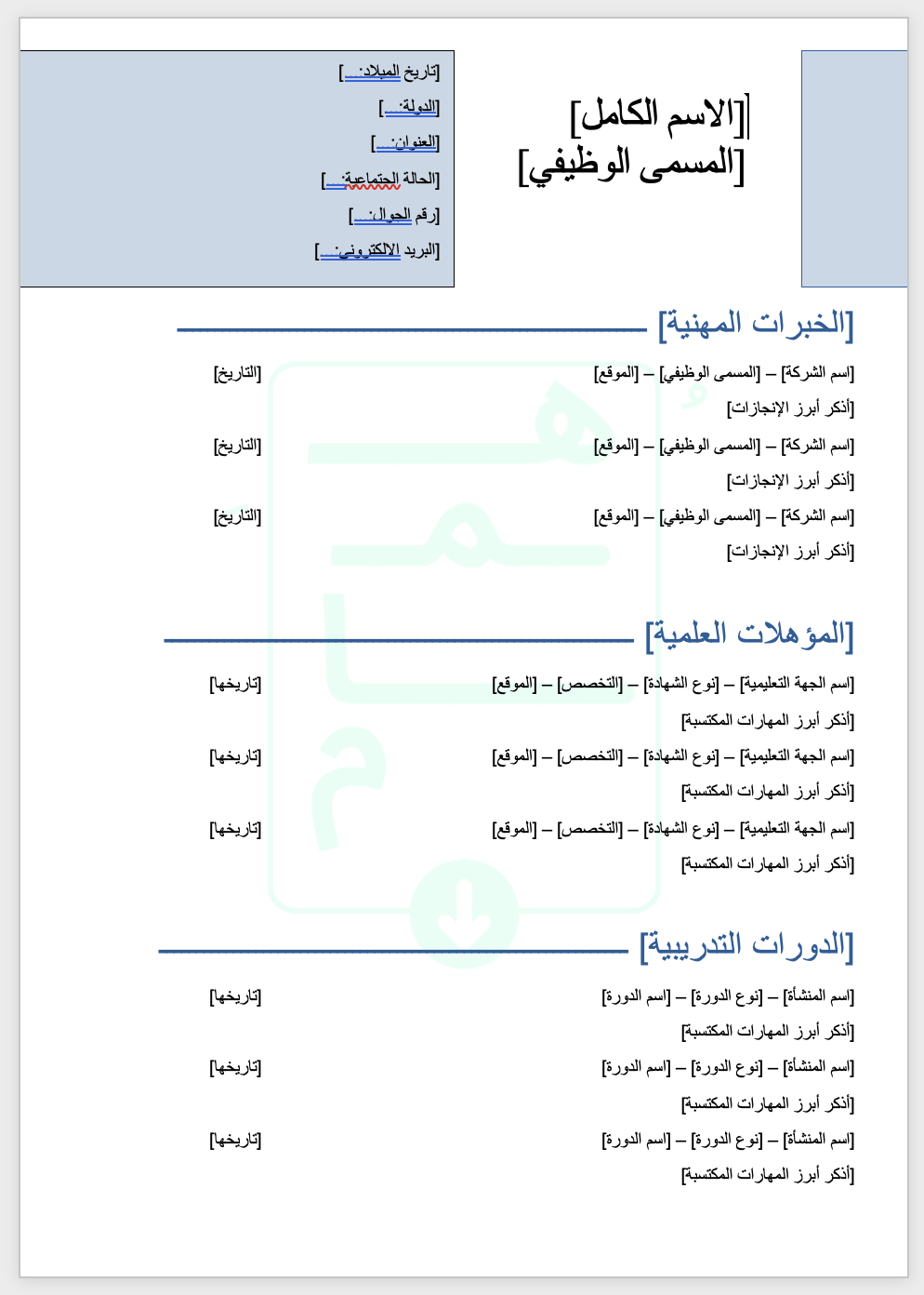 قالب سيرة ذاتيّة جديد | عربي | أزرق