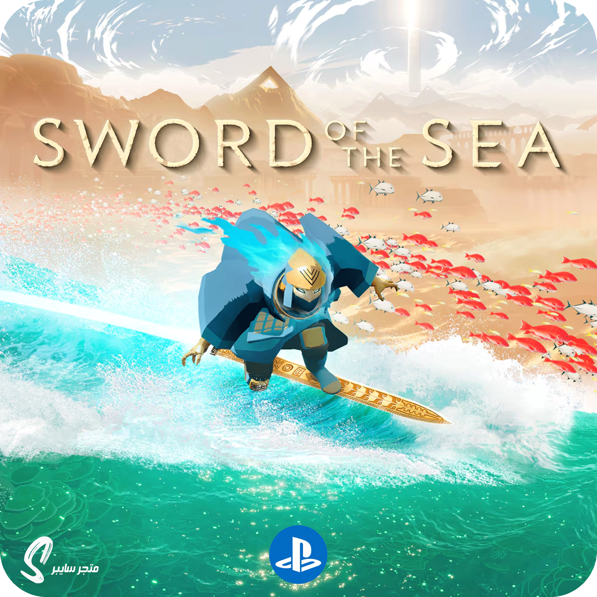 لعبة سورد اوف ذا سي للبلاستيشن - Sword of the Sea
