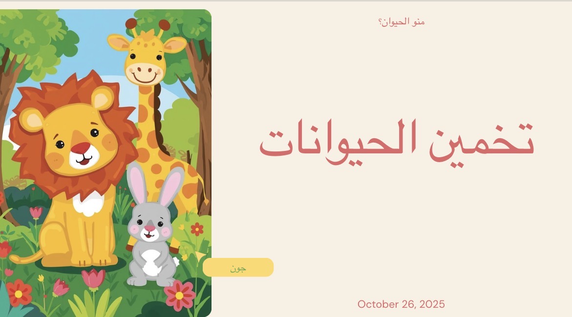 خمن الحيوان؟