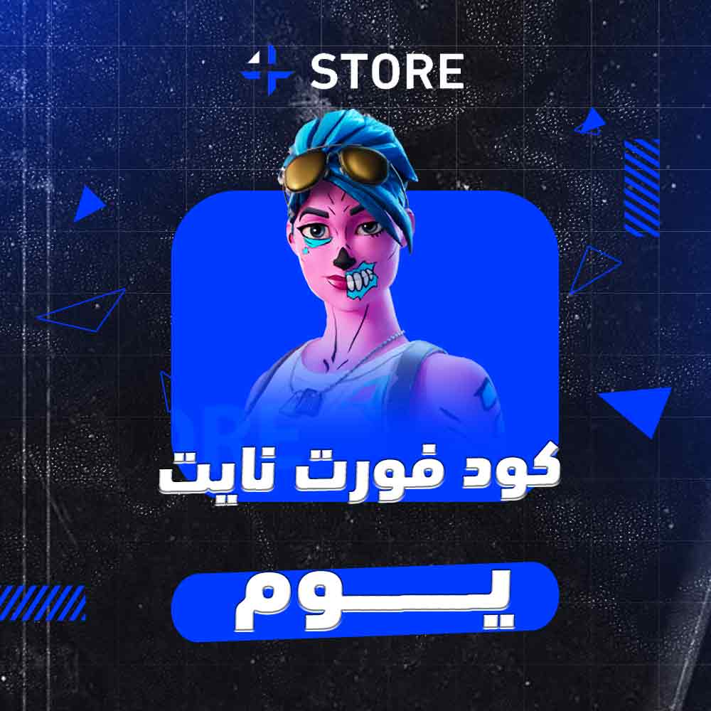 هاك فورت نايت ( يوم )