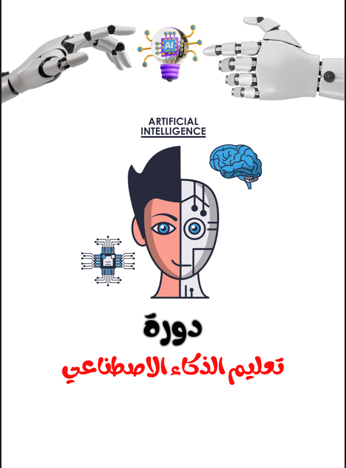 دوره تعليم الذكاء الاصطناعي