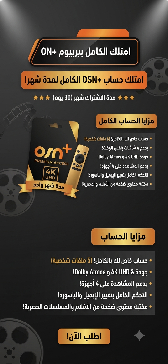 حساب OSN+ كامل - مدة شهر
