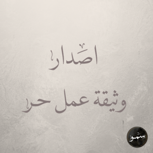 اصدار وثيقة عمل حر