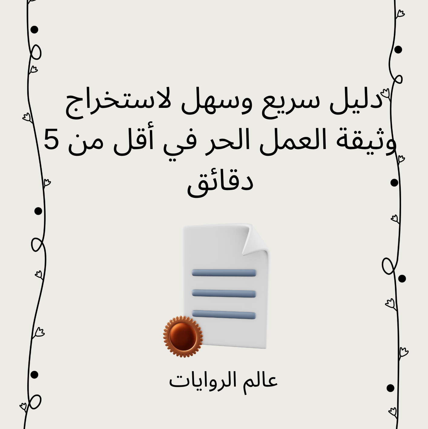 استخراج وثيقة العمل الحر