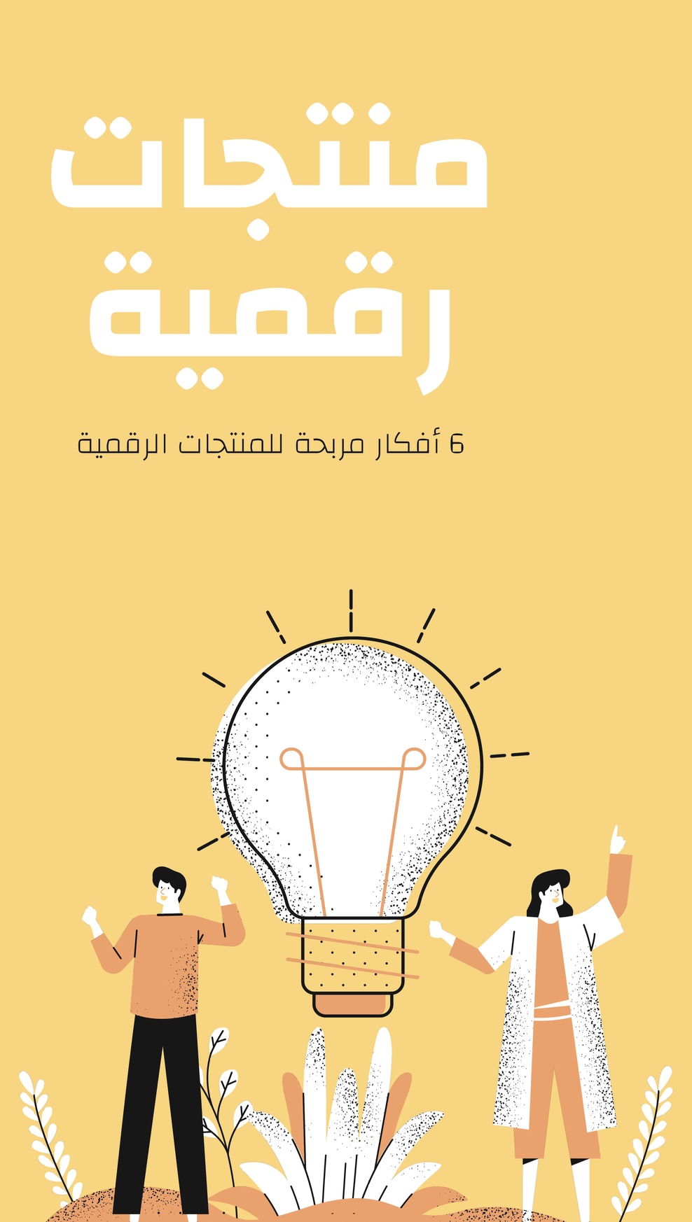 أفكار مربحة للمنتجات الرقمية