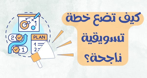 خطة تسويقية للناشئين 💡