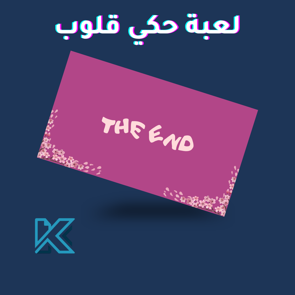 لعبة حكي قلوب