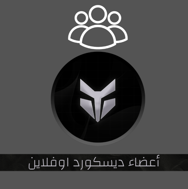 أعضاء ديسكورد اوفلاين