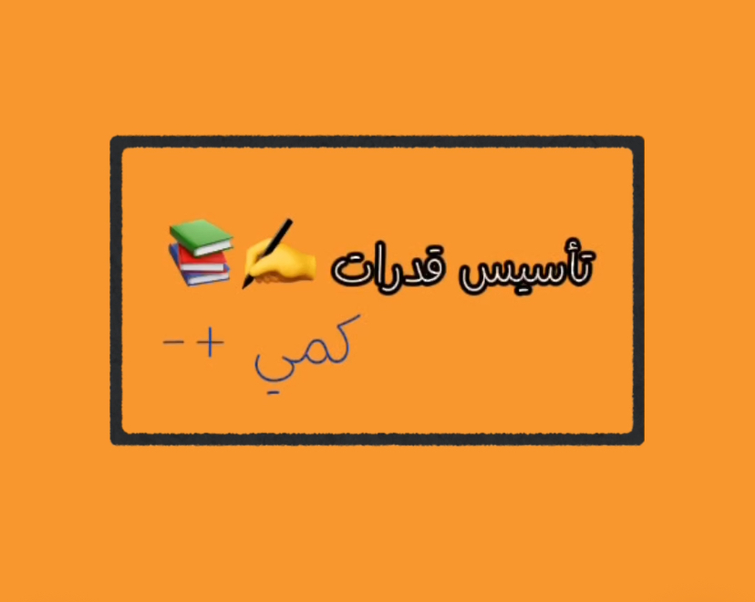 تأسيس مِسار للقدرات