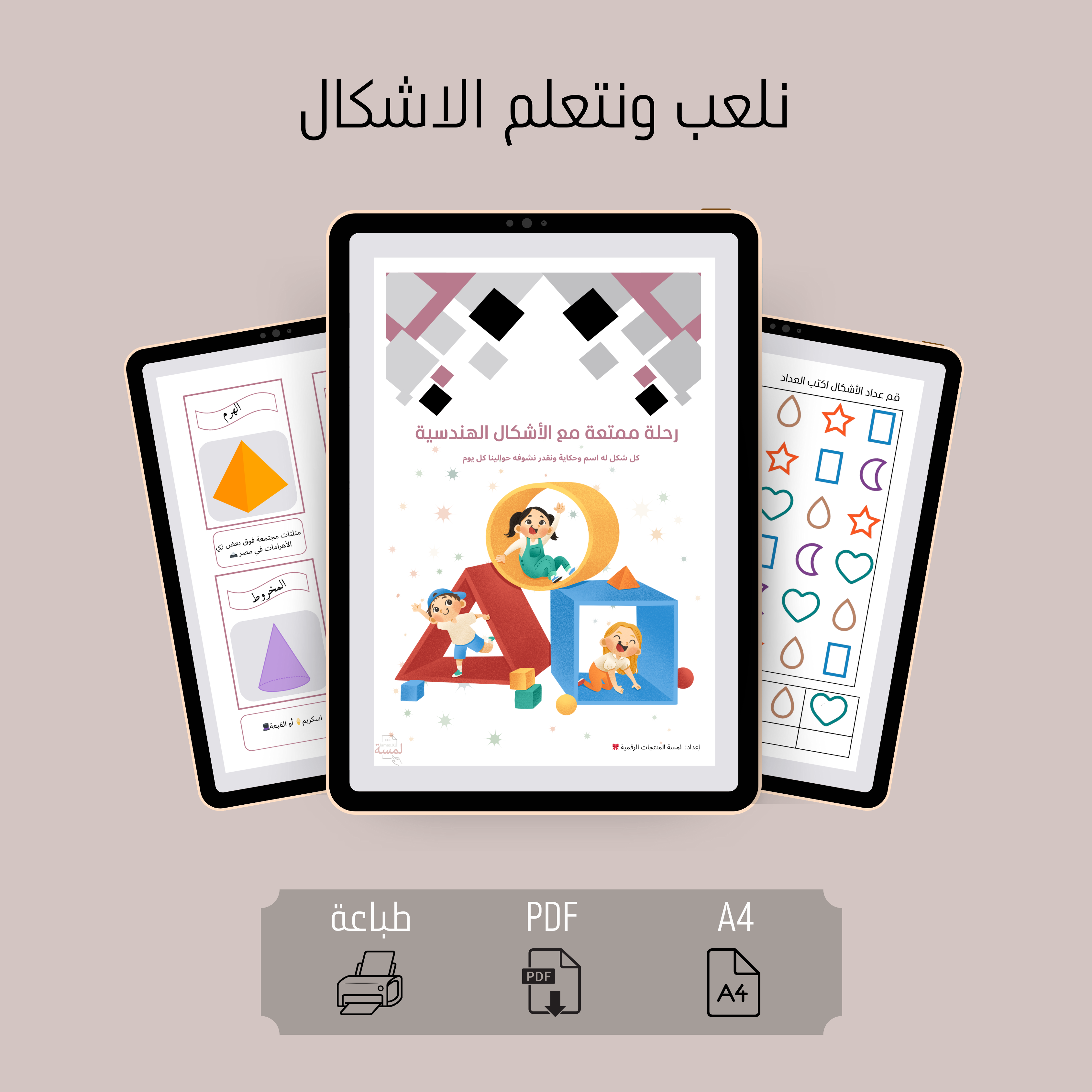 نلعب ونتعلم الأشكال