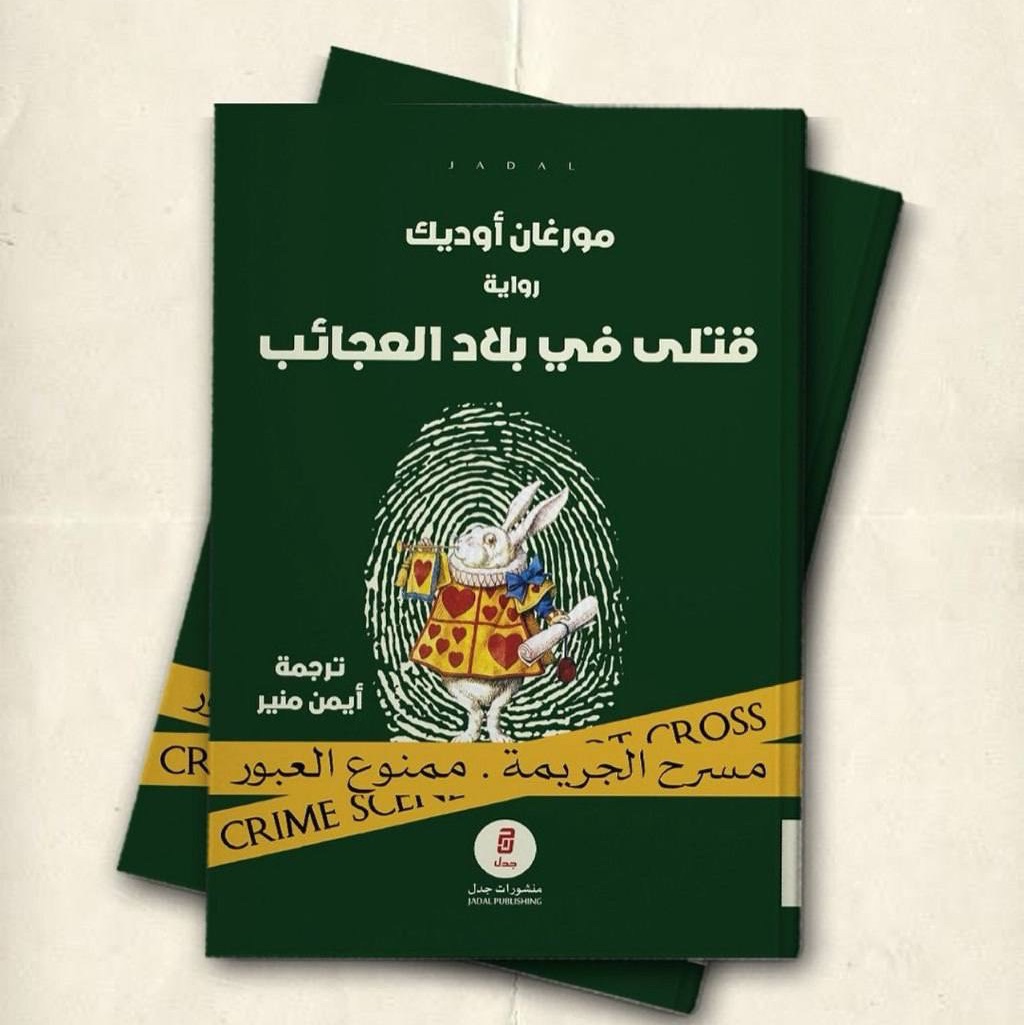 قتلى في بلاد العجائب