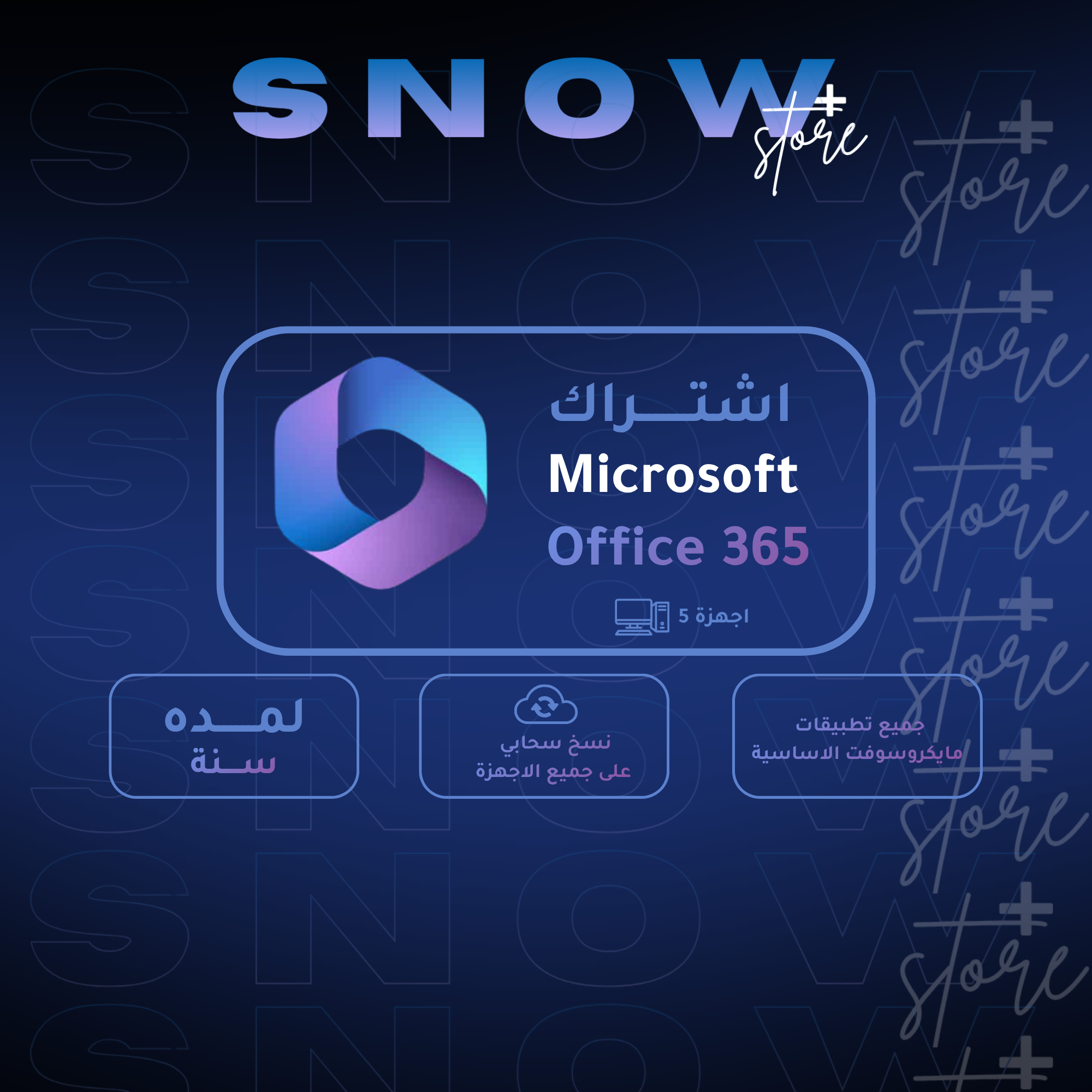 اشتراك Microsoft 365 سنوي - جميع الأجهزة