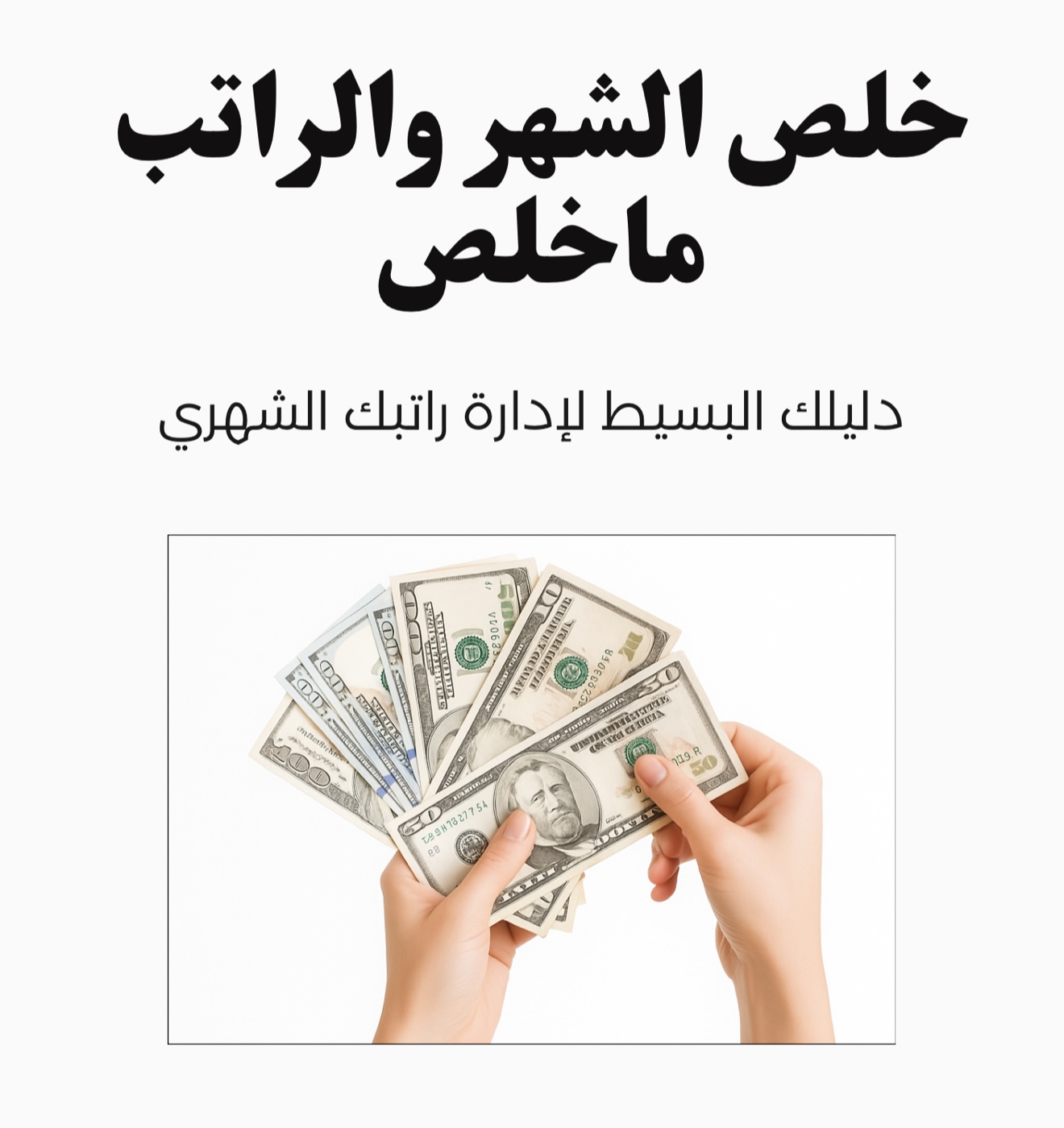 الشهر خلص والراتب ماخلص