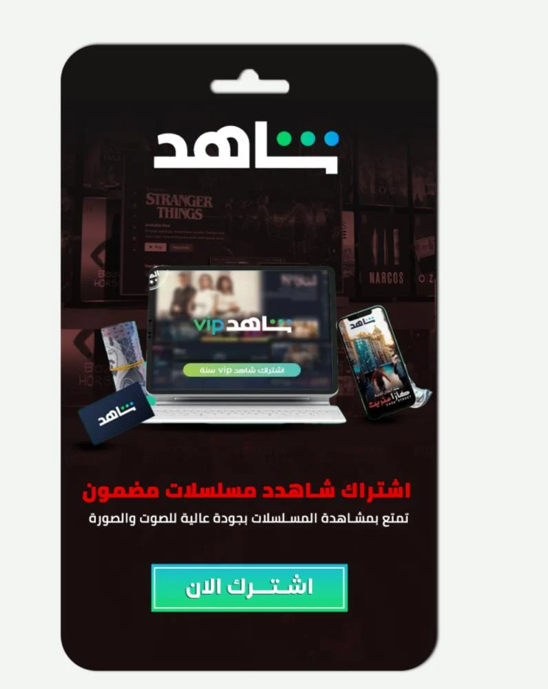 اشتراك شاهد VIP شهر رسمي مضمون