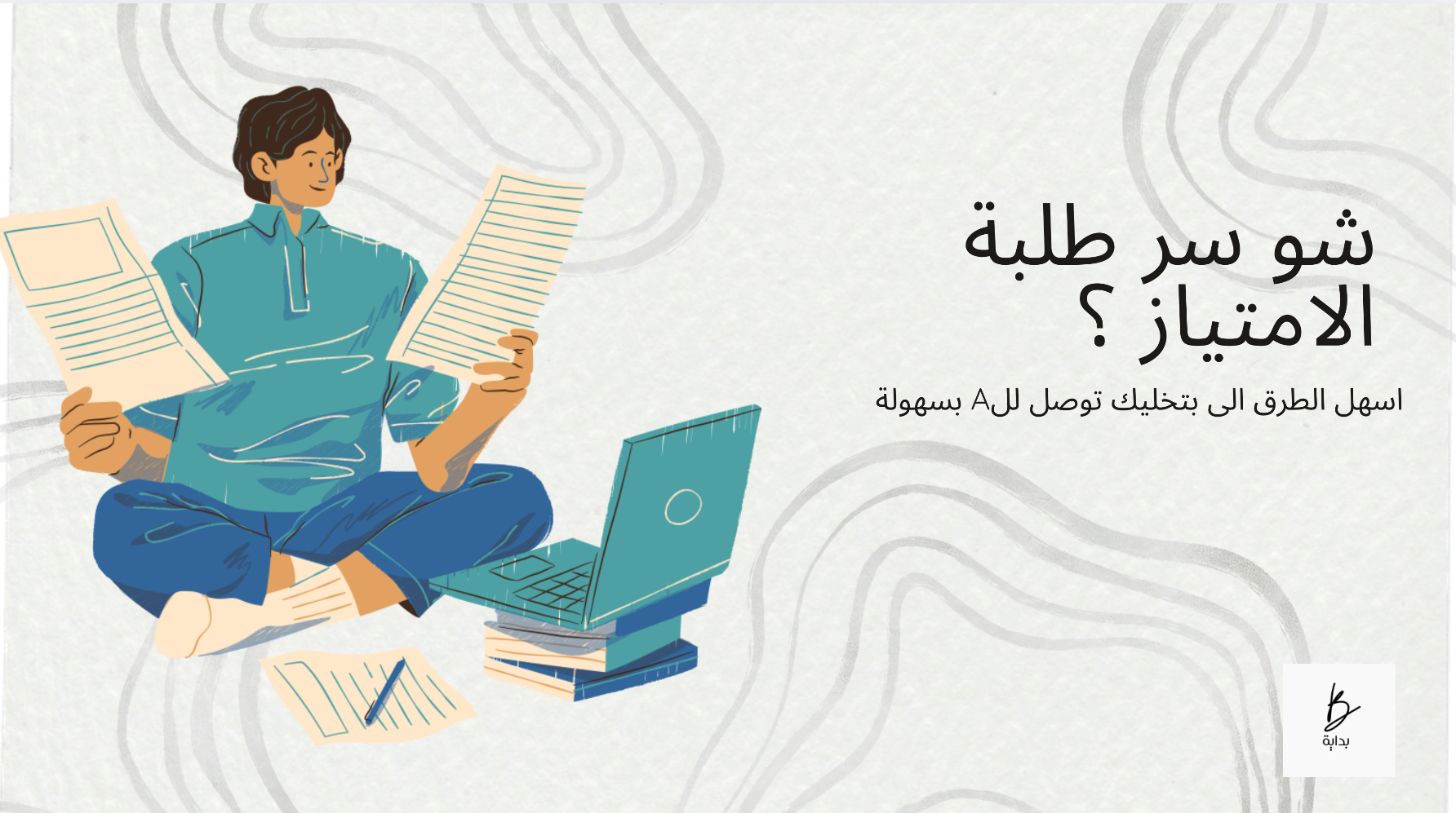 اسرار طلبة الامتياز