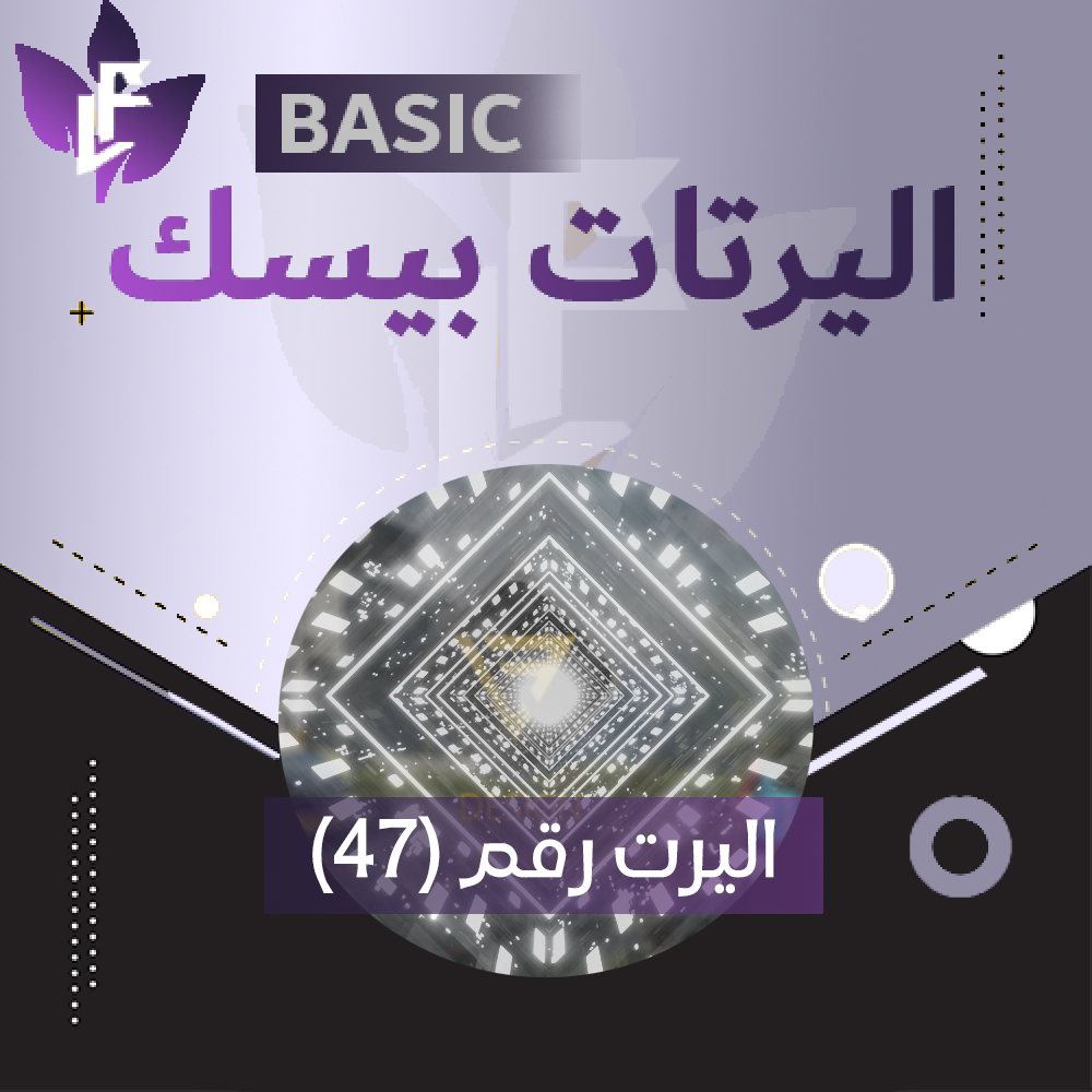 اليرت بيسك رقم (1)