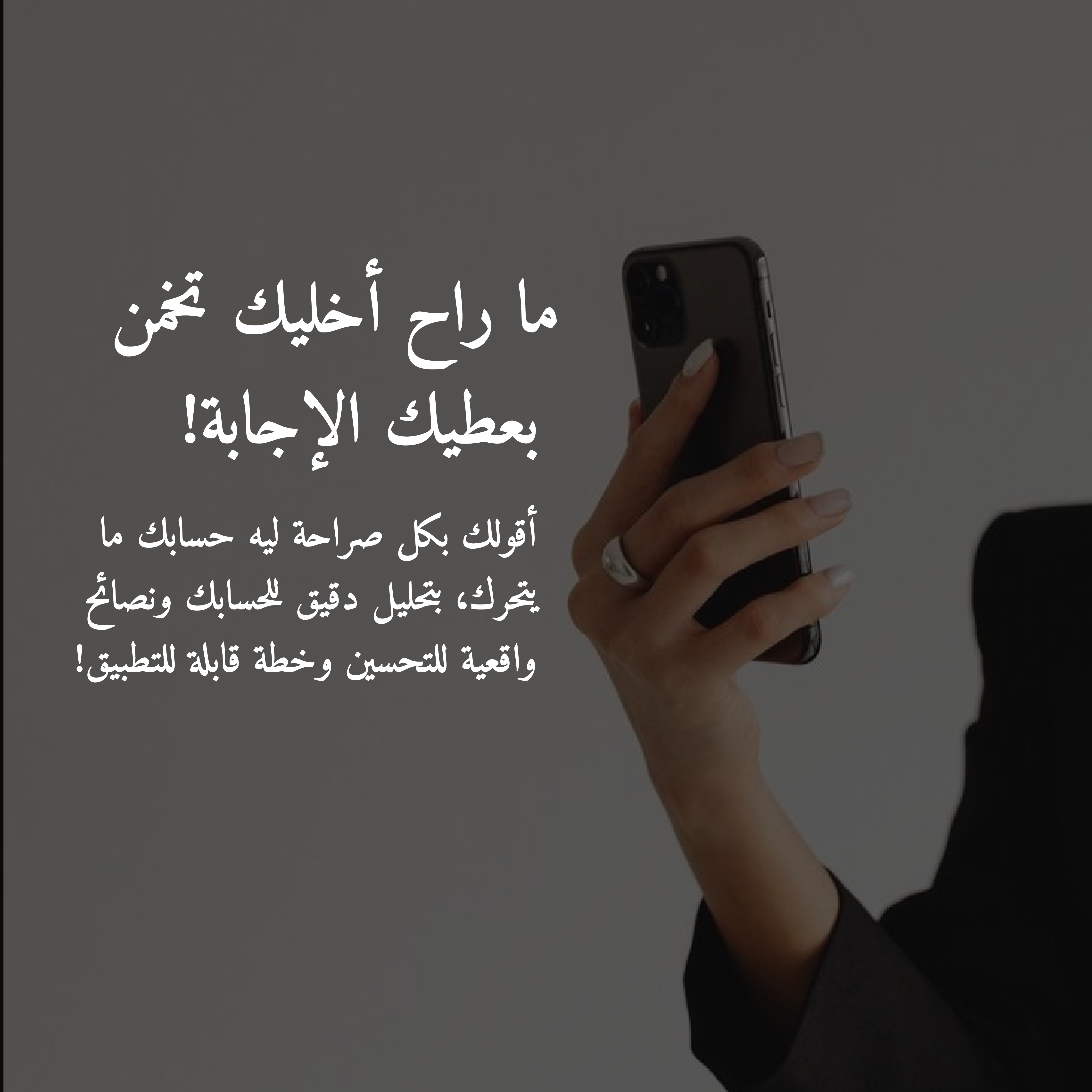 حلل حسابك وارفع مبيعاتك!