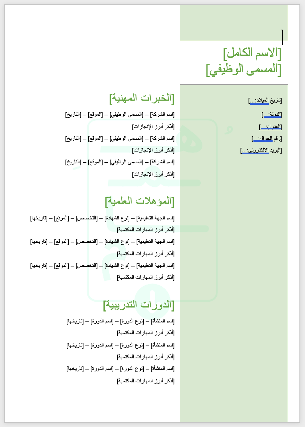 قالب سيرة ذاتيّة عصريّ | عربي | أخضر