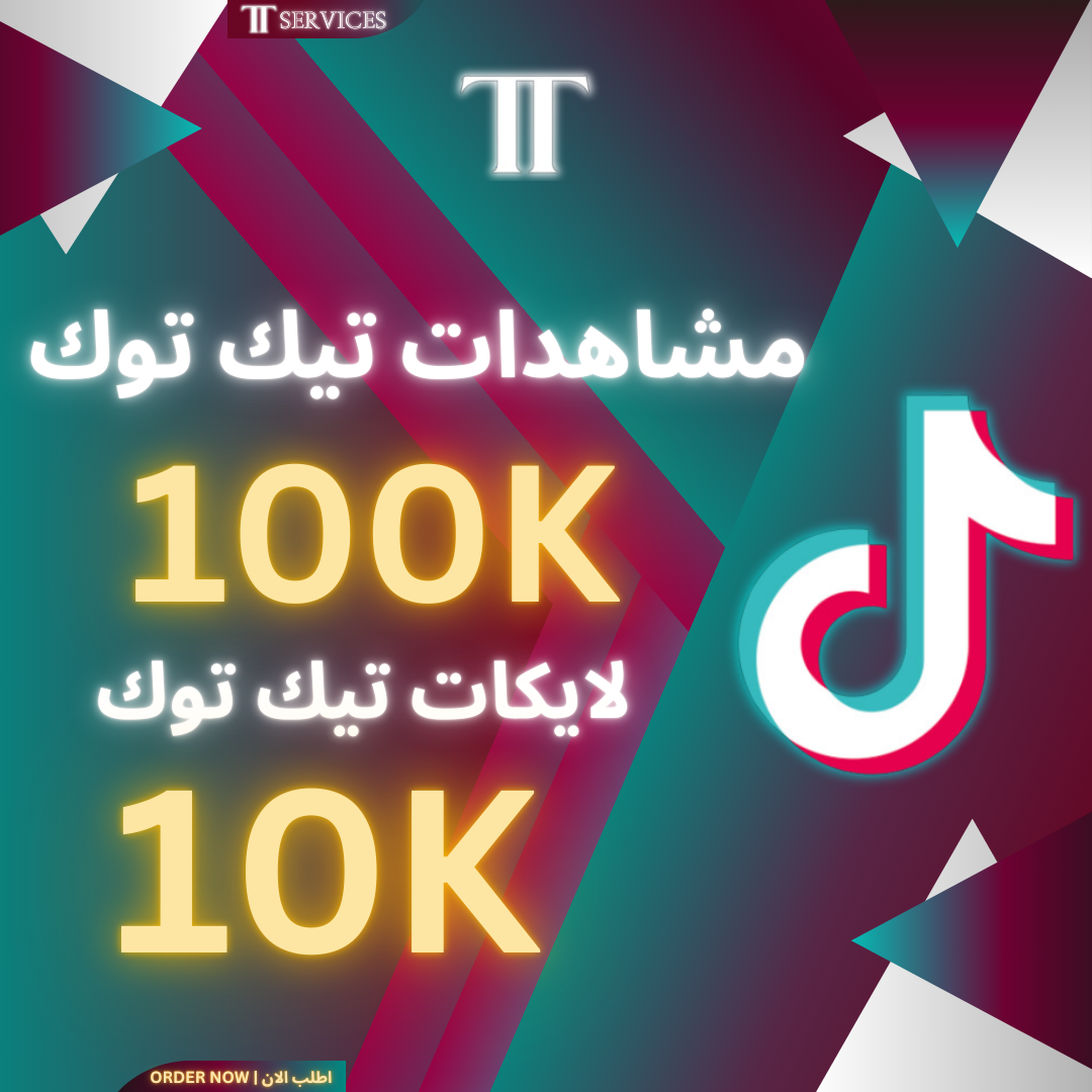 زيادة مشاهدات (100K) و لايكات (10K) تيك توك