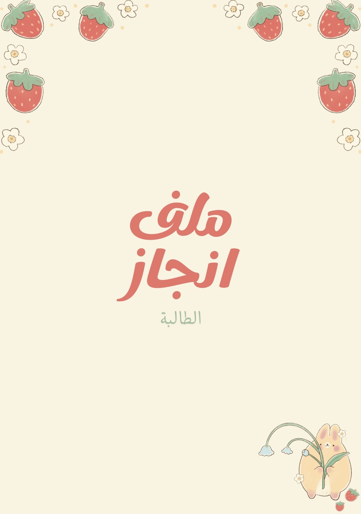ملف إنجاز الطالبة 🍓
