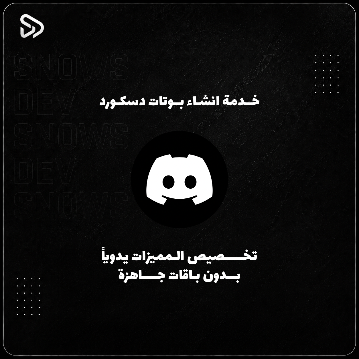 خـدمة بوتـات الدسكورد - تخصيص يدوي