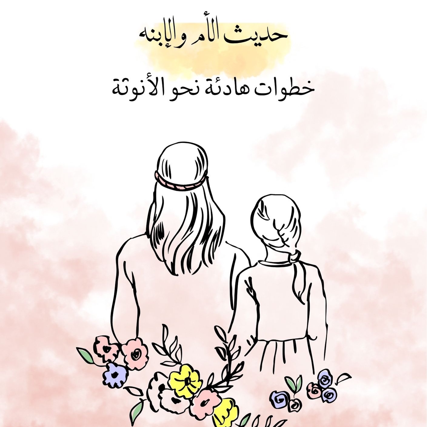 حديث الأم والإبنه