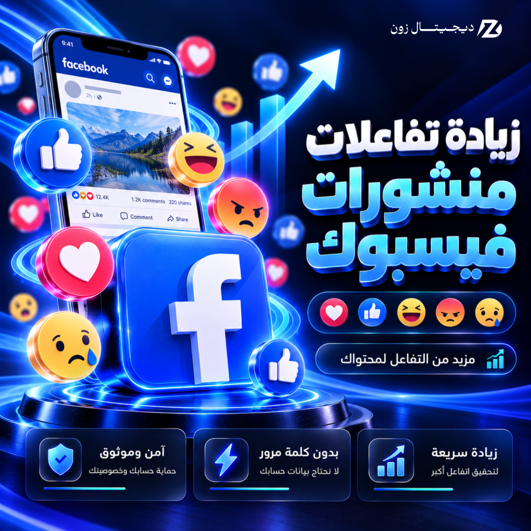 اعجاب وتفاعلات لمنشورات فيسبوك