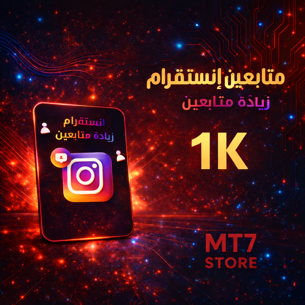 متابعين إنستقرام 1K
