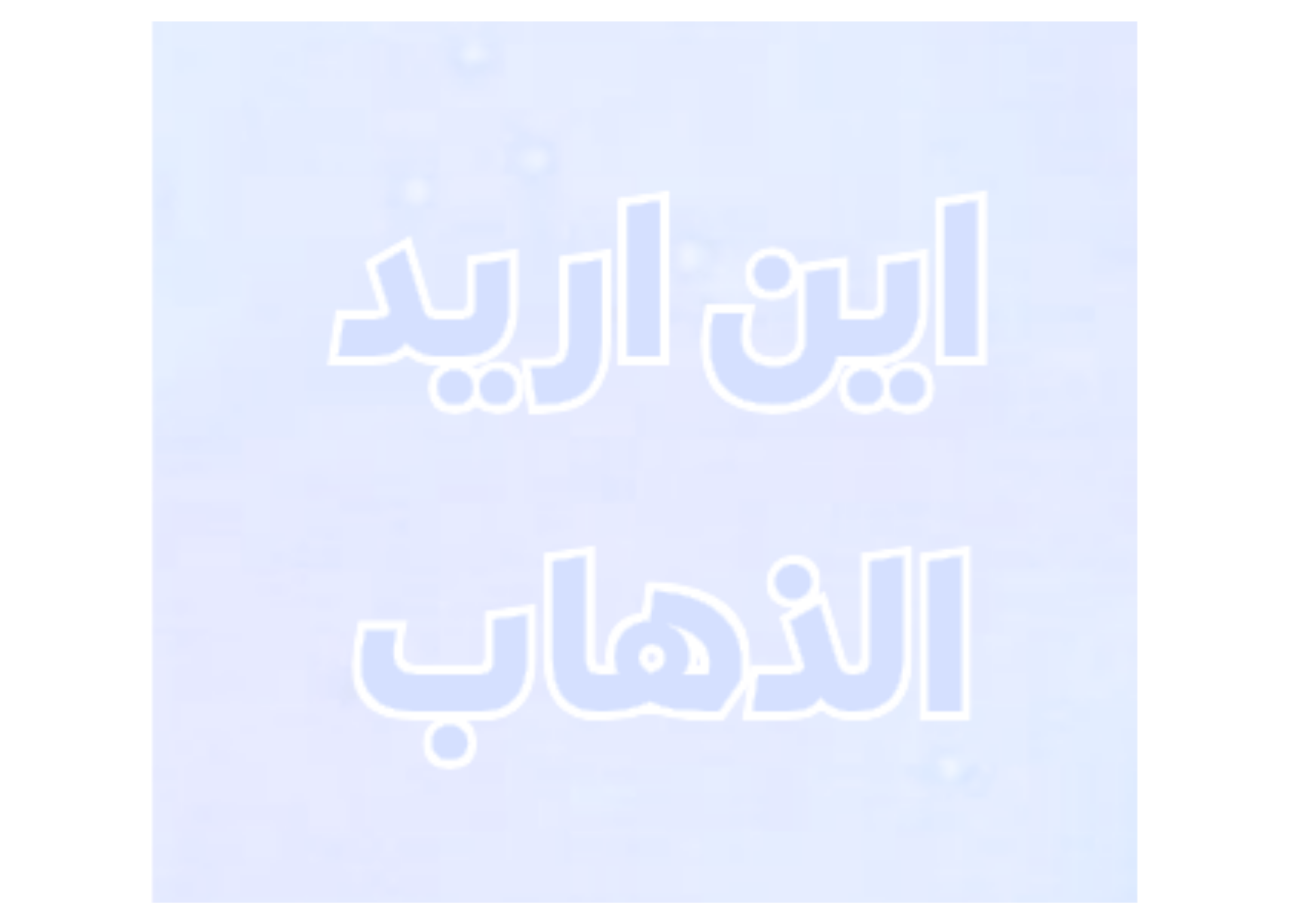 أين أريد الذهاب؟ – بطاقات تواصل للأطفال التوحديين