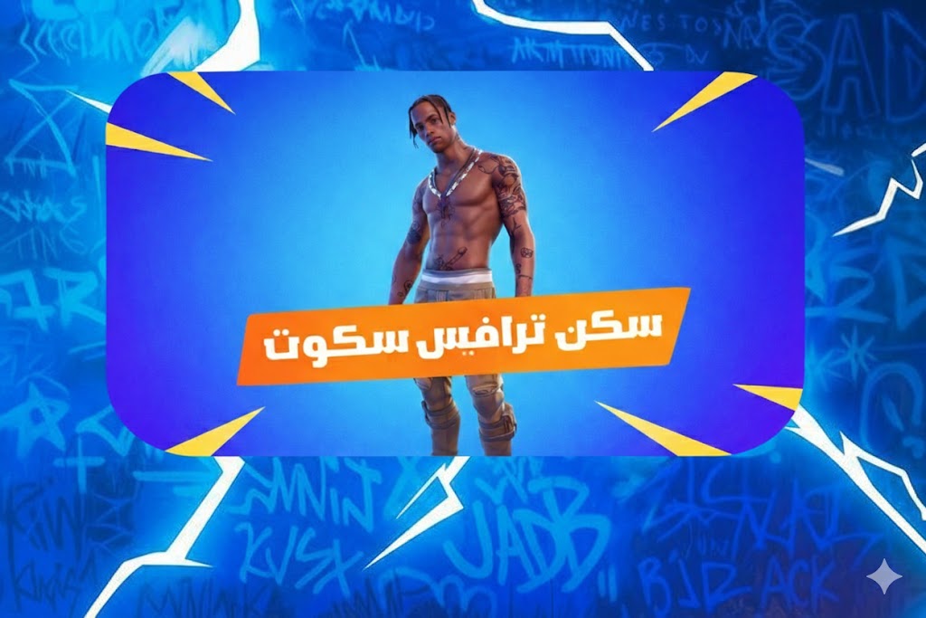 ترافيس سكوت -يربط جميع أجهزة