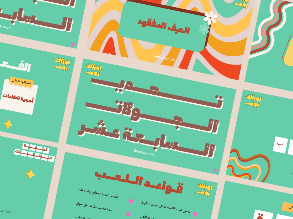 تحدي الجولات السابعة عشر