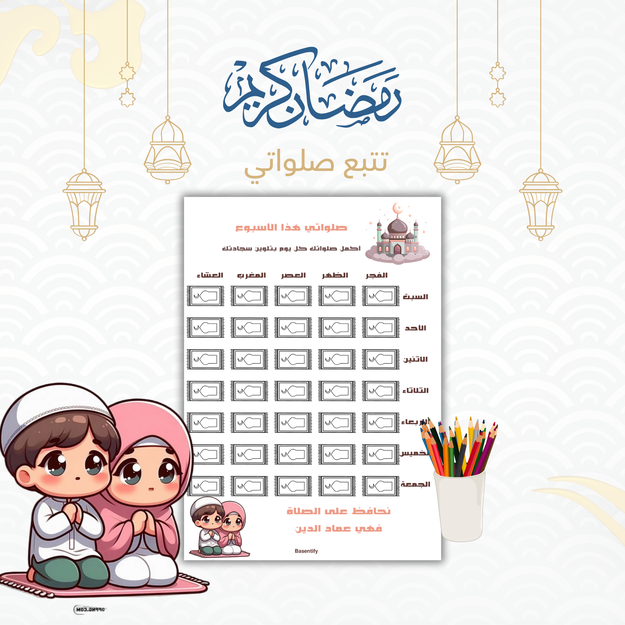 متتبع الصلاة للأطفال – حفز طفلك على الصلاة بطريقة ممتعة ومرئية!