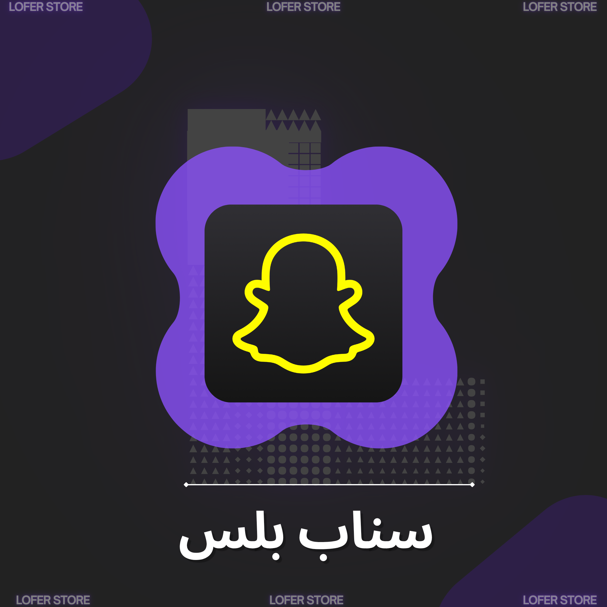 اشتراك سناب بلس الرسمي - شهر
