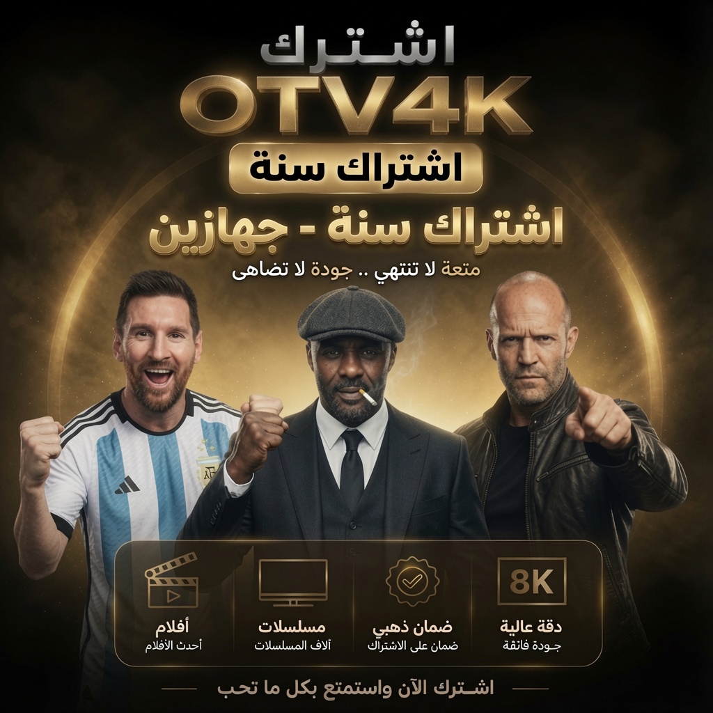 اشتراك OTV 4K لمدة سنة (جهازين)