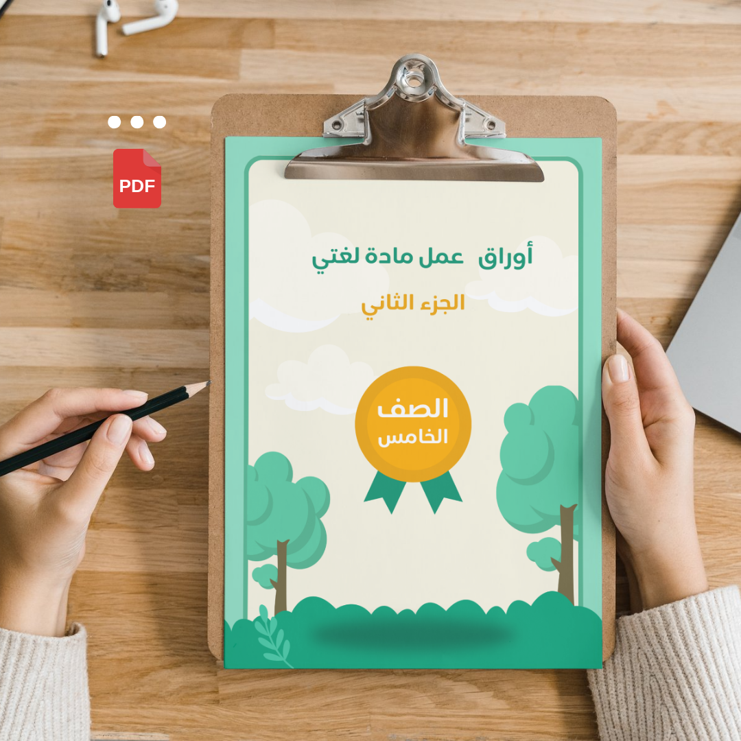أوراق عمل لغتي خامس الجزء الثاني
