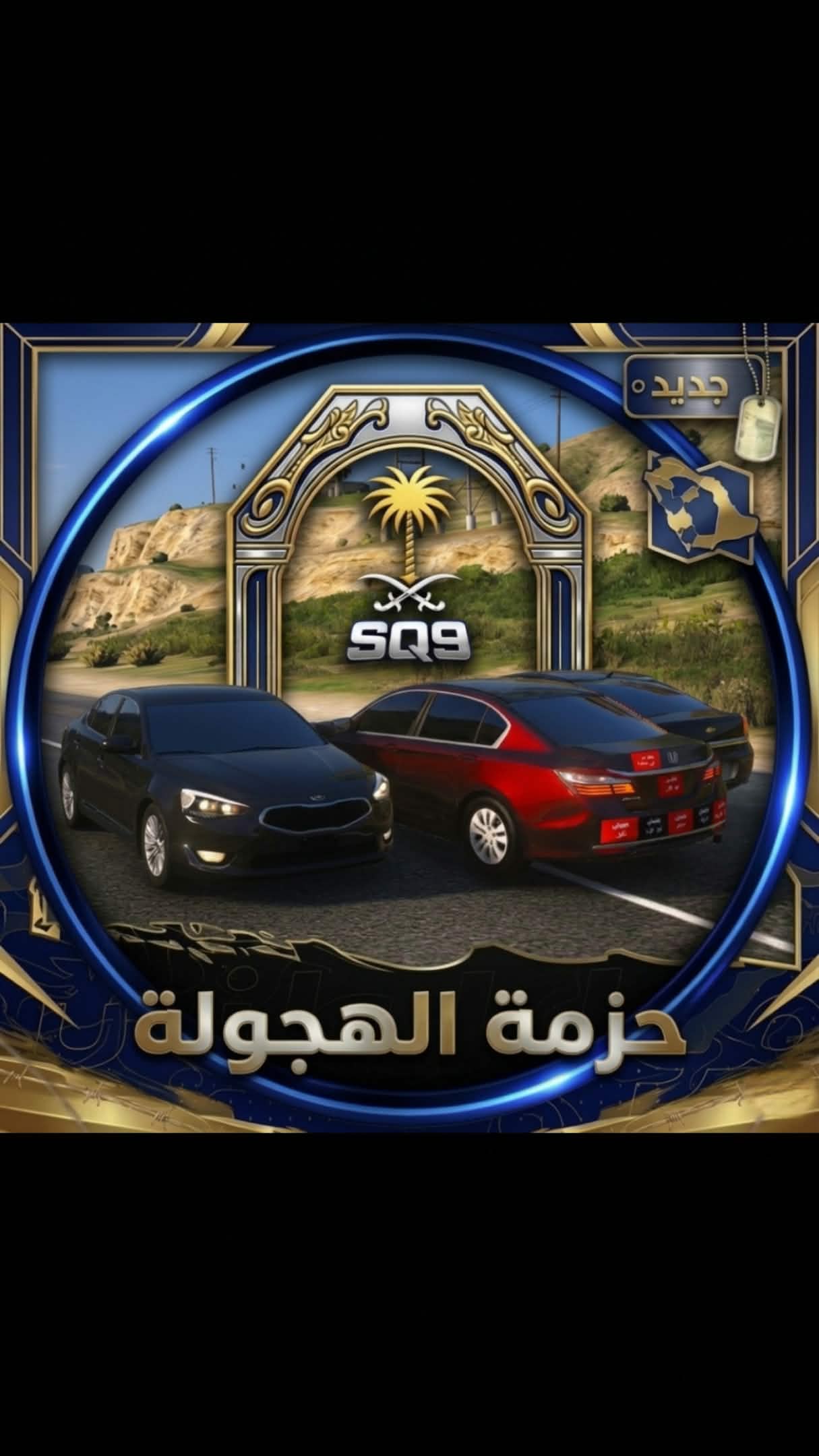 حزمة الهجولة