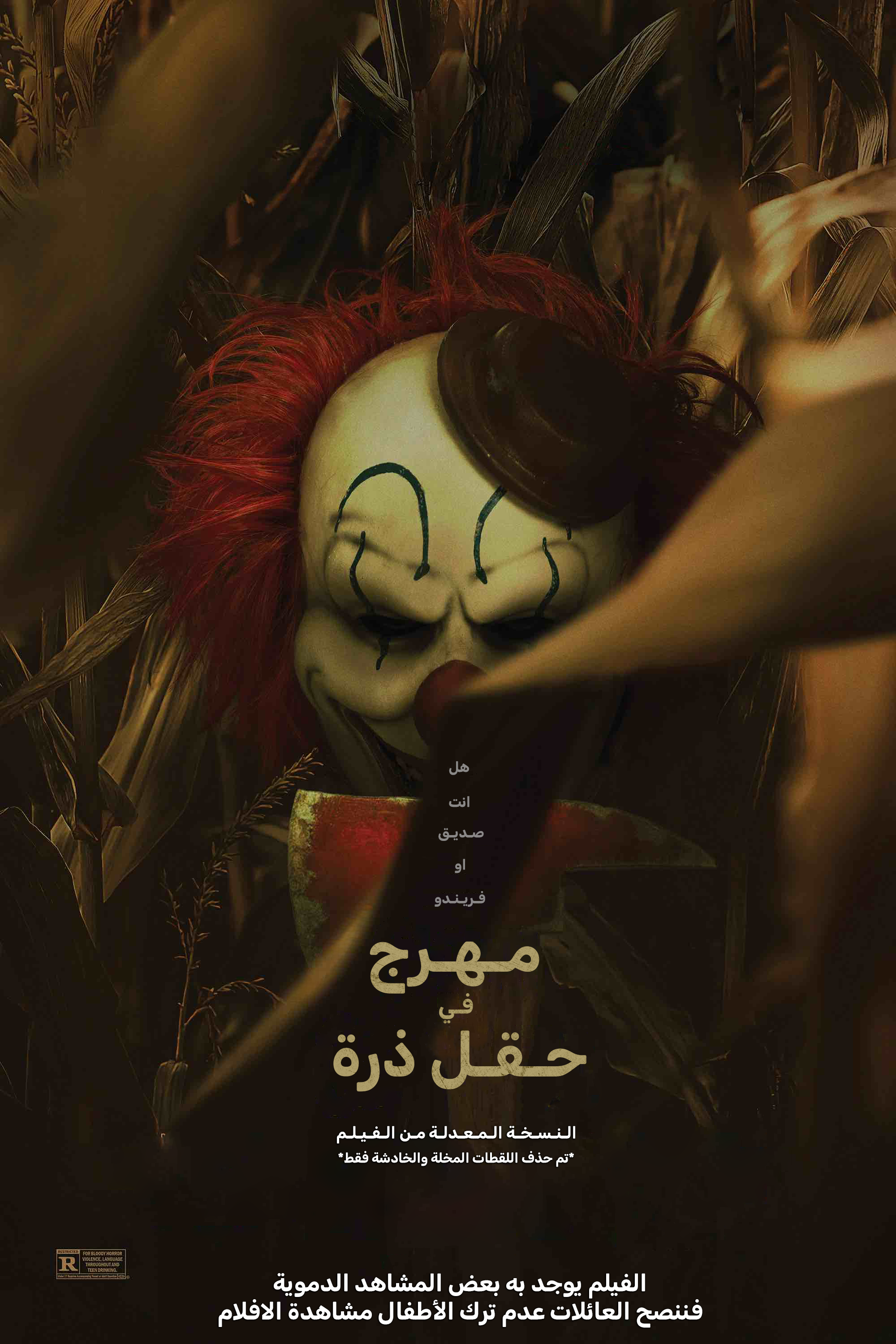 فيلم مهرج في حقل ذرة