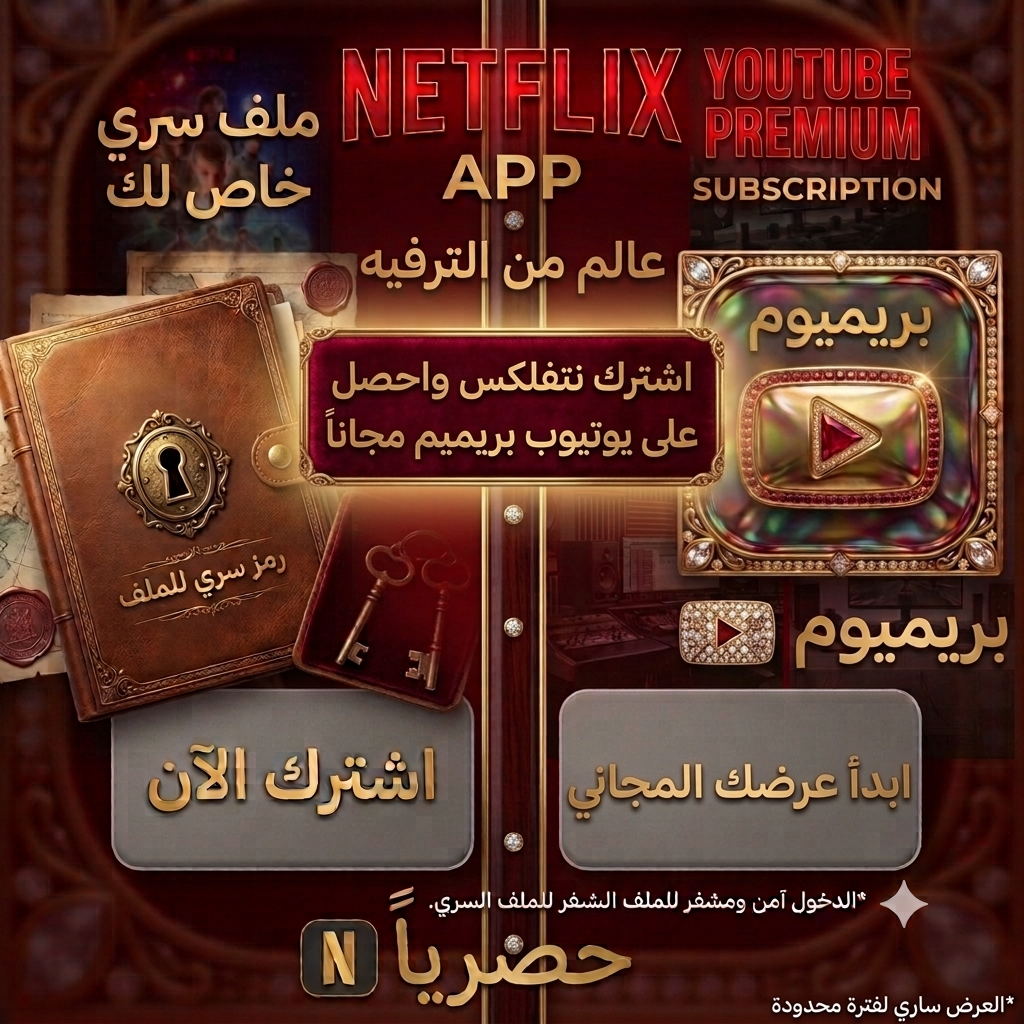 اشترك نتفلكس واحصل على يوتيوب بريميوم مجانا لفترة محدودة 📺📽️