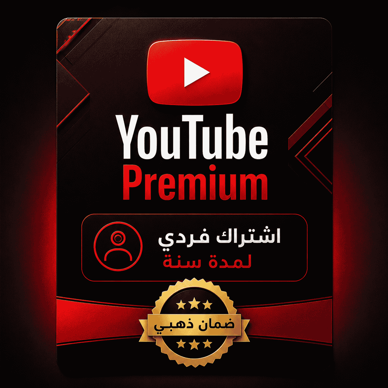 يوتيوب بريميوم - سنة