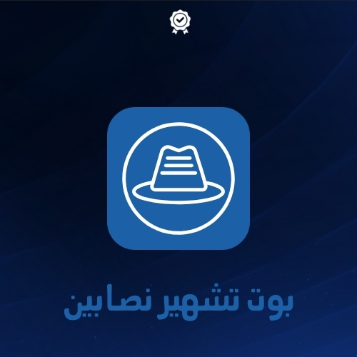 بوت تشهير نصابين