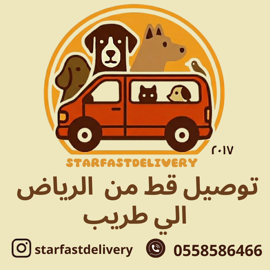 توصيل قط من  الرياض الي  طريب