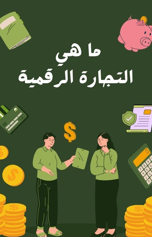 ما هي التجارة الرقمية