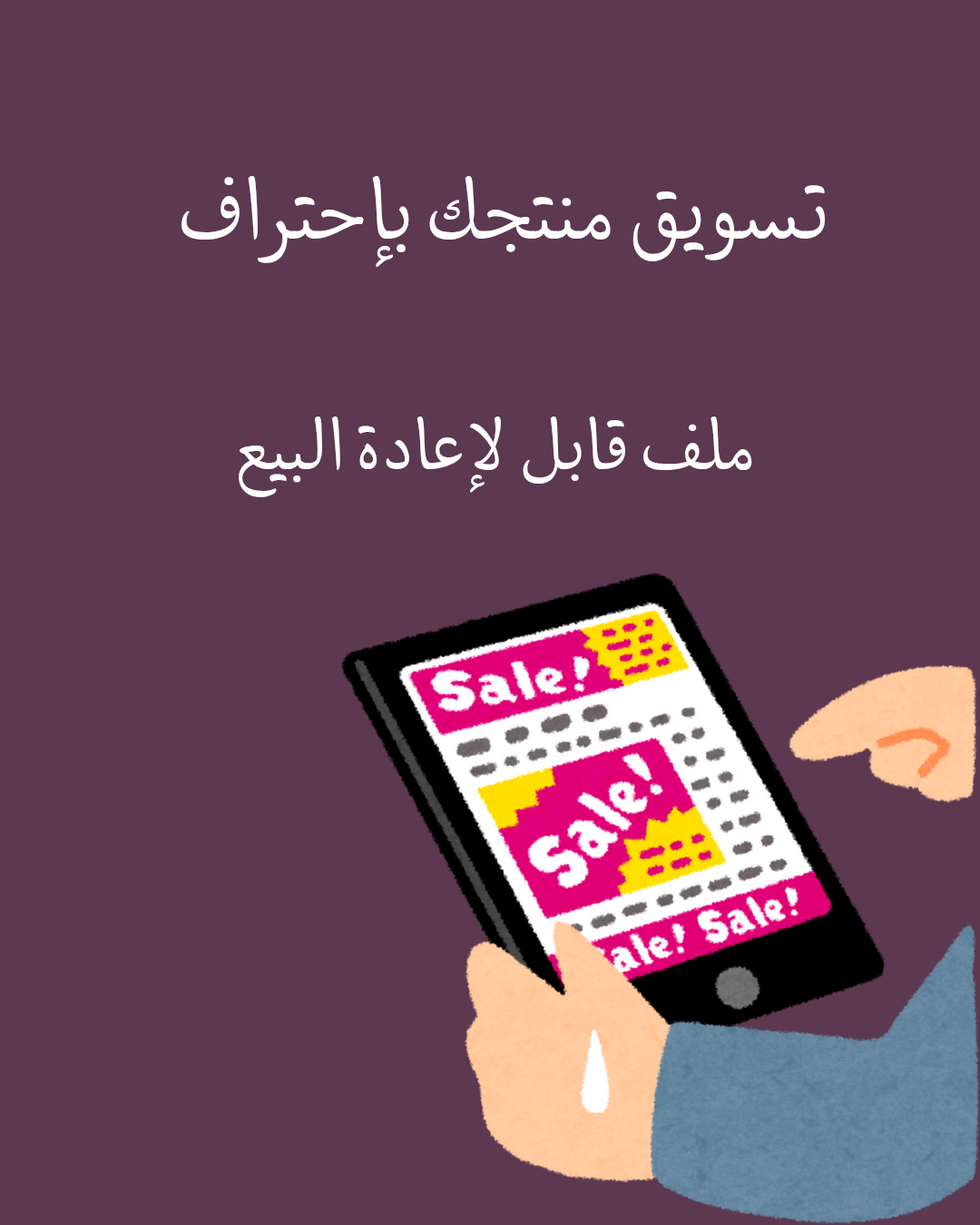 تسويق منتجك باحتراف